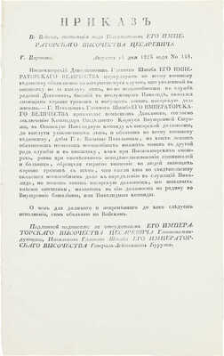 Подборка из шести приказов от 1825 г. для прочтения в эскадронах, ротах и артиллерии: